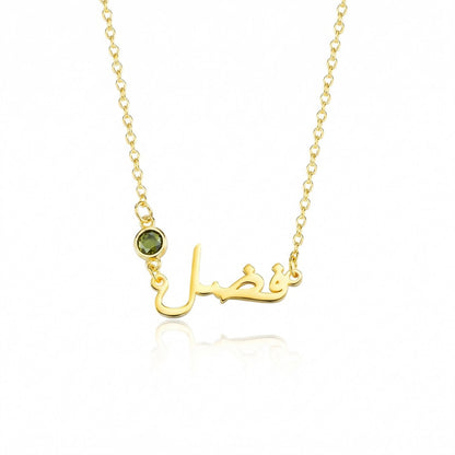 Custom Personalized Arabic Name Necklace With Birthstone